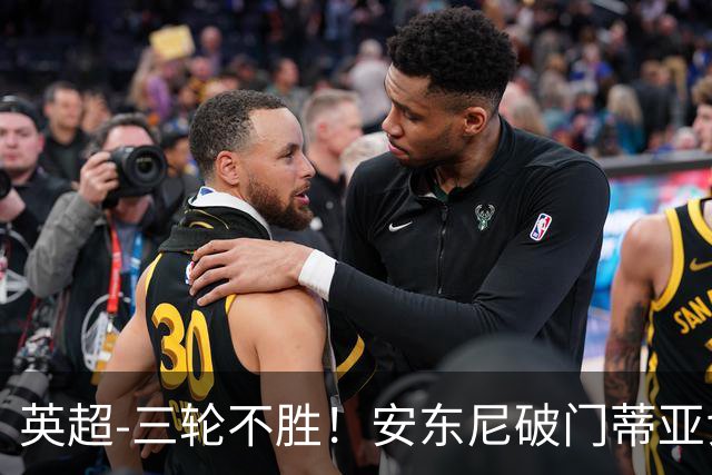 英超-三轮不胜！安东尼破门蒂亚戈建功 切尔西0-3布伦特福德