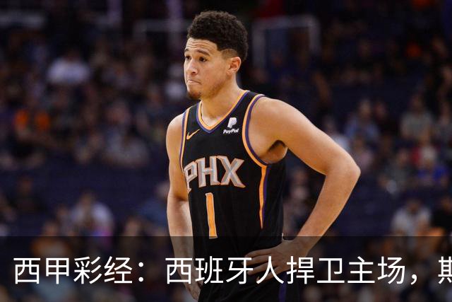 西甲彩经：西班牙人捍卫主场，期待重振雄风